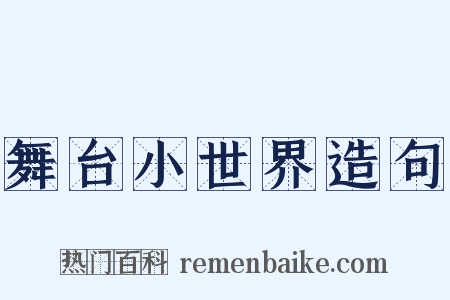 舞台小世界造句是什么意思的图片